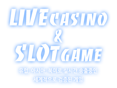 LIVE CASINO & SLOT GAME - 유럽, 사이사, 북미로 실시간 송출중인 세계적으로 검증된 게임